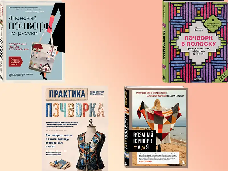 Книжная подборка: пэчворк без границ