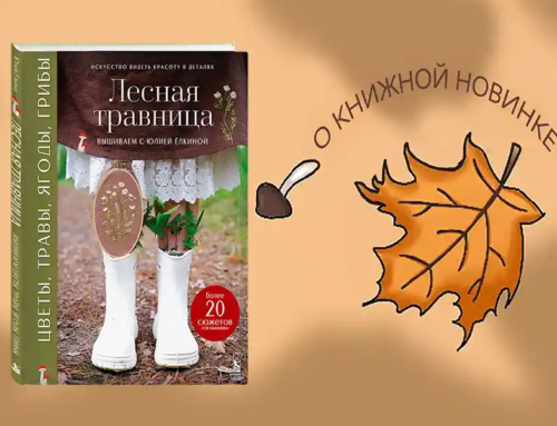 Лесная травница. Вышиваем ЦВЕТЫ, ТРАВЫ, ЯГОДЫ, ГРИБЫ с Юлией Елкиной. Юлия Ёлкина 